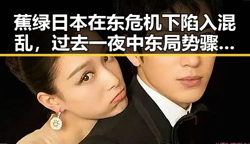蕉绿日本在东危机下陷入混乱,过去一夜中东局势骤然升级引发热议