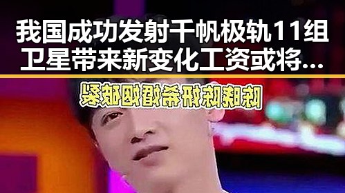 我国成功发射千帆极轨11组卫星带来新变化工资或将多一笔钱
