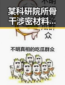 某科研院所骨干涉密材料事件引发关注 高考期间天气影响成焦点