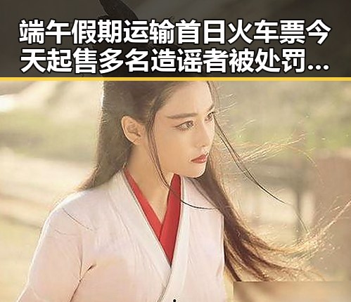 端午假期运输首日火车票今天起售 多名造谣者被处罚涉汛谣言引热议