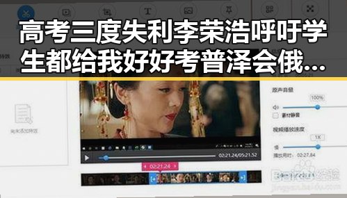 高考三度失利李荣浩呼吁学生都给我好好考 普泽会俄乌会妥协引发新思考