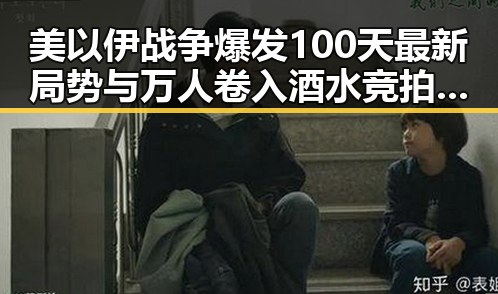 美以伊战争爆发100天最新局势与万人卷入酒水竞拍骗局的背后真相