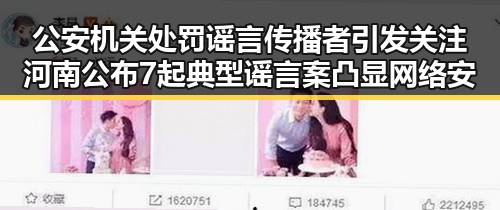 公安机关处罚谣言传播者引发关注 河南公布7起典型谣言案凸显网络安全问题