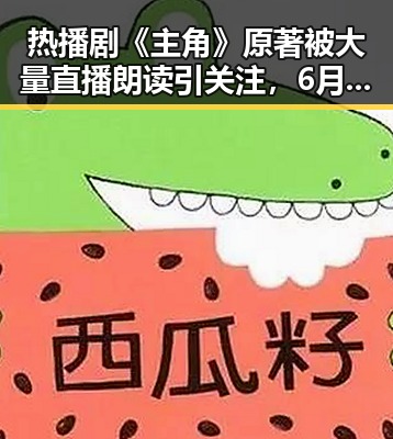 热播剧《主角》原著被大量直播朗读引关注,6月18日全球上映计划同步开启