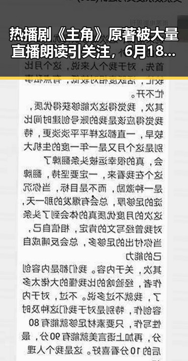 热播剧《主角》原著被大量直播朗读引关注,6月18日全球上映计划同步开启