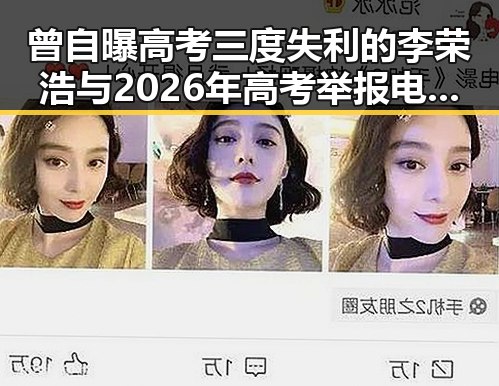 曾自曝高考三度失利的李荣浩与2026年高考举报电话的反差大赛展现的教育焦虑