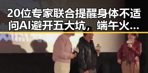 20位专家联合提醒身体不适问AI避开五大坑,端午火车票明日开售购票指南请收好