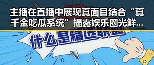 主播在直播中展现真面目结合“真千金吃瓜系统”揭露娱乐圈光鲜背后阴暗的内幕