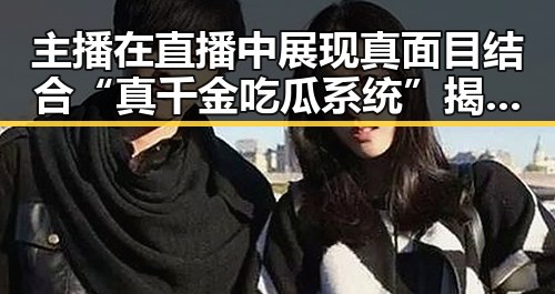 主播在直播中展现真面目结合“真千金吃瓜系统”揭露娱乐圈光鲜背后阴暗的内幕