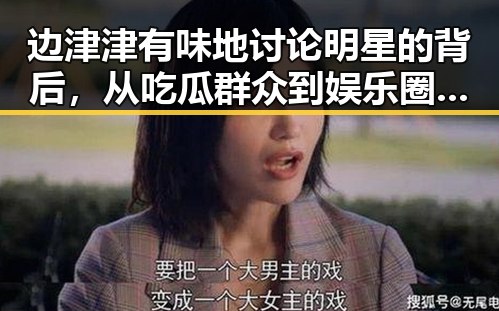 边津津有味地讨论明星的背后，从吃瓜群众到娱乐圈风云的真实故事