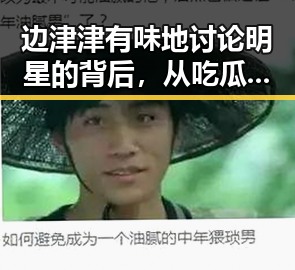 边津津有味地讨论明星的背后，从吃瓜群众到娱乐圈风云的真实故事