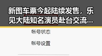 新图车票今起陆续发售,乐见大陆知名演员赴台交流引发关注