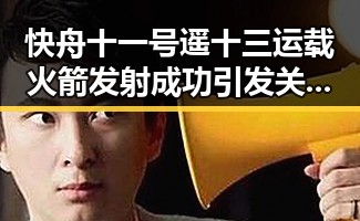 快舟十一号遥十三运载火箭发射成功引发关注凌晨3点比赛激烈但你很脆弱