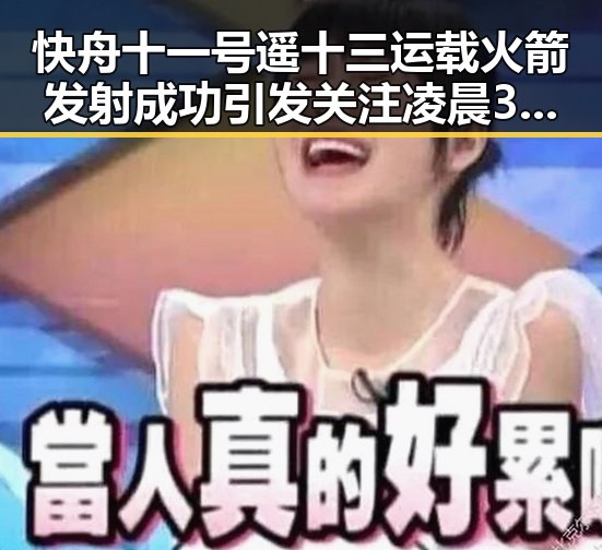快舟十一号遥十三运载火箭发射成功引发关注凌晨3点比赛激烈但你很脆弱