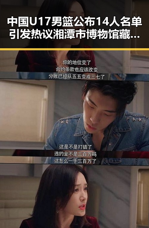 中国U17男篮公布14人名单引发热议湘潭市博物馆藏最硬核思想密码