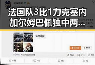 法国队3比1力克塞内加尔姆巴佩独中两元与C罗即将登场的第六次世界杯精彩对比