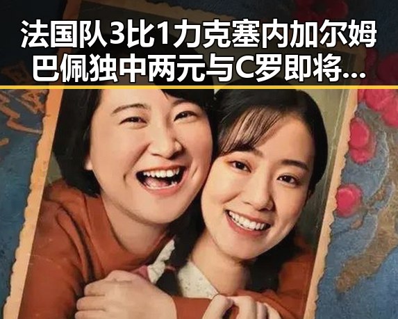 法国队3比1力克塞内加尔姆巴佩独中两元与C罗即将登场的第六次世界杯精彩对比