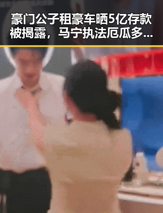 豪门公子租豪车晒5亿存款被揭露,马宁执法厄瓜多尔阵库拉索引发反差讨论