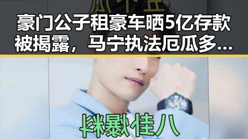 豪门公子租豪车晒5亿存款被揭露,马宁执法厄瓜多尔阵库拉索引发反差讨论