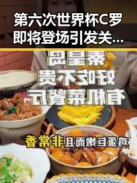 第六次世界杯C罗即将登场引发关注，帽子戏法传奇从17岁贝利到38岁梅西的极简史启示每个人