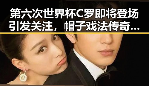 第六次世界杯C罗即将登场引发关注，帽子戏法传奇从17岁贝利到38岁梅西的极简史启示每个人