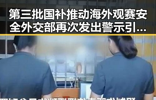 第三批国补推动海外观赛安全外交部再次发出警示引发51瑜伽裤大赛反差关注