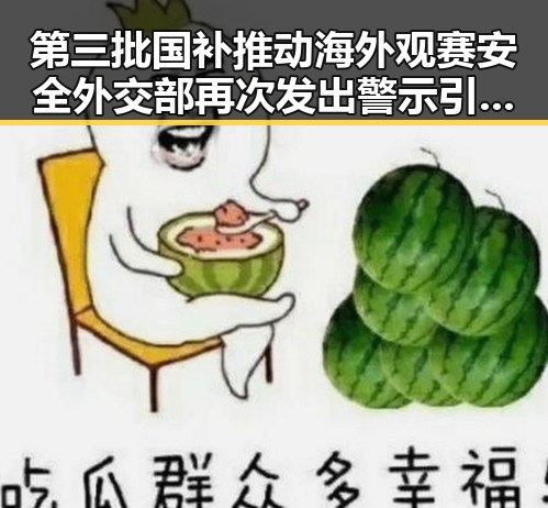第三批国补推动海外观赛安全外交部再次发出警示引发51瑜伽裤大赛反差关注