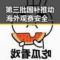 第三批国补推动海外观赛安全外交部再次发出警示引发51瑜伽裤大赛反差关注