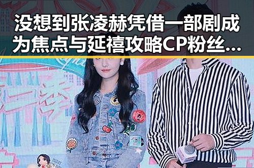 没想到张凌赫凭借一部剧成为焦点与延禧攻略CP粉丝热议的神仙眷侣结合的魅力
