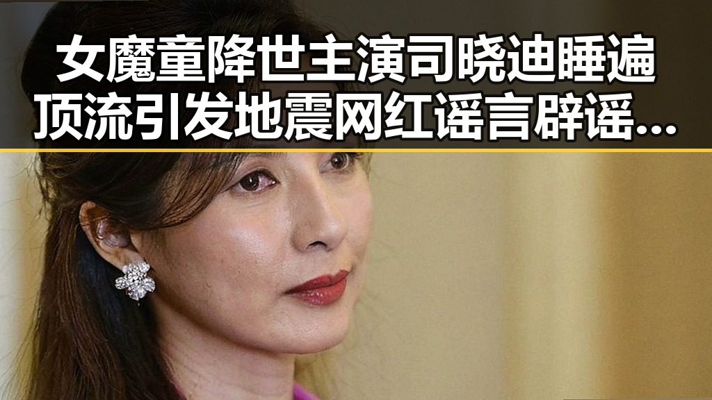 女魔童降世主演司晓迪睡遍顶流引发地震 网红谣言辟谣引发娱乐吃瓜新风潮