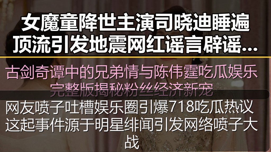 女魔童降世主演司晓迪睡遍顶流引发地震 网红谣言辟谣引发娱乐吃瓜新风潮