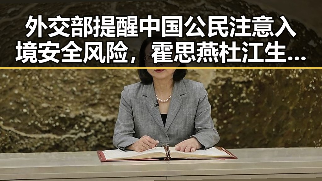 外交部提醒中国公民注意入境安全风险,霍思燕杜江生日甜蜜秀恩爱引发关注