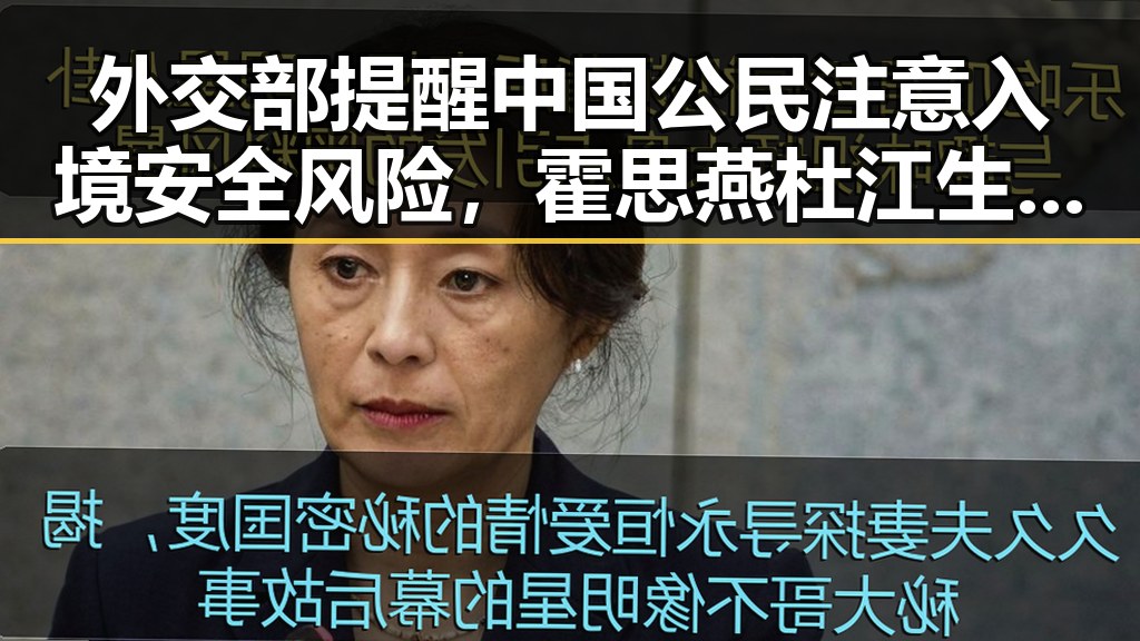 外交部提醒中国公民注意入境安全风险,霍思燕杜江生日甜蜜秀恩爱引发关注