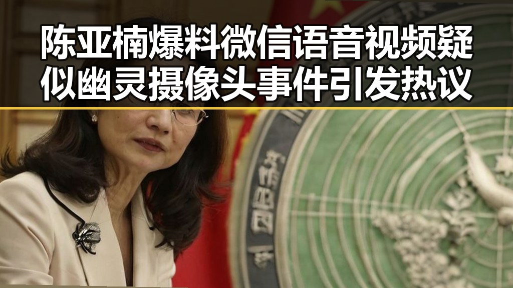 陈亚楠爆料微信语音视频疑似幽灵摄像头事件引发热议