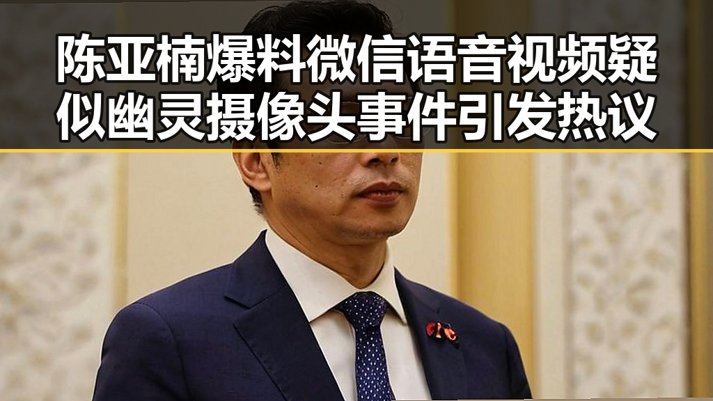 陈亚楠爆料微信语音视频疑似幽灵摄像头事件引发热议