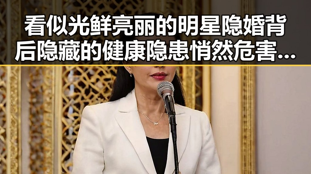 看似光鲜亮丽的明星隐婚背后隐藏的健康隐患悄然危害公众